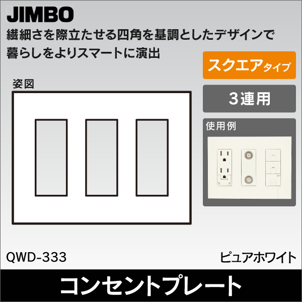 【神保電器】J・WIDE SLIM square 2ピースコンセントプレート3連用3+3+3口 QWD-333