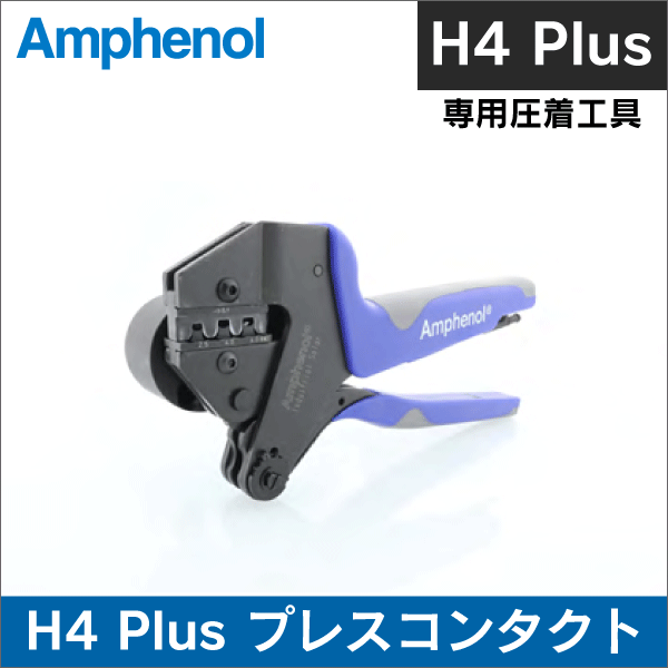 【アンフェノール】H4 Plusプレスコンタクト(S&F) コネクタ用圧着工具（ロケータ付き）