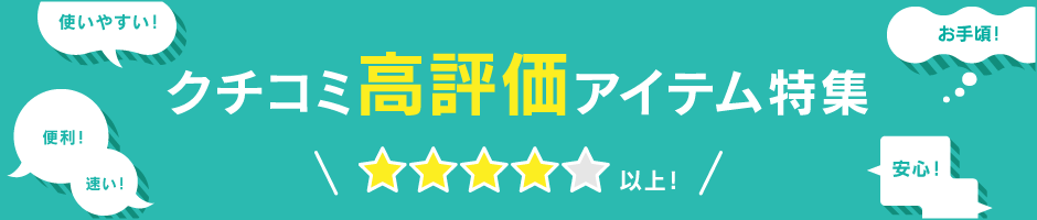 クチコミ高評価商品★4つ以上!