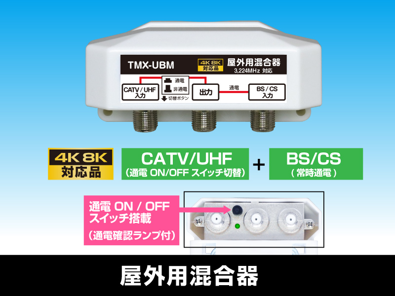 屋外用混合器 BS/CS+UHF (通電 かんたん切替スイッチ付) 【4K8K対応モデル】