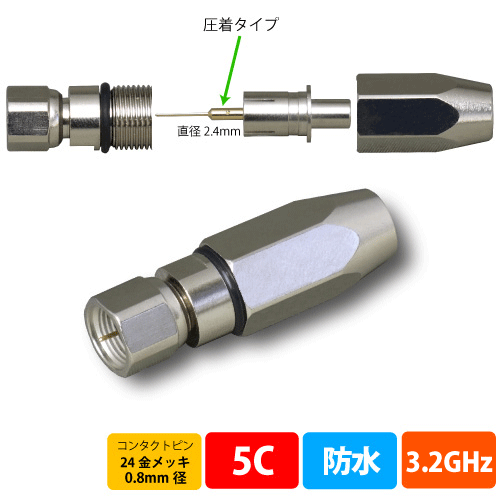防水接栓 5C用  (ピン挿入径 1.3mm)