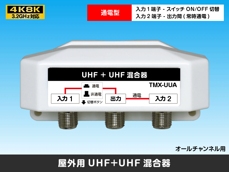 屋外用混合器　UHF+UHF 通電切替スイッチ付(オールチャンネル用)