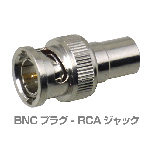 BNC型(オス) - RCA型(メス) 変換アダプタ