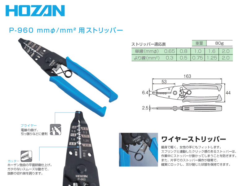 HOZAN　mmφ / mm2専用ストリッパー　P-960　ホーザン