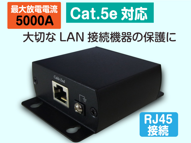LAN用 サージプロテクター PoE対応【ギガビット  1000BASE-T対応】重要な機器の保護に
