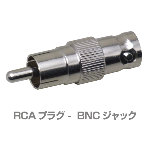 RCA型(オス) - BNC型(メス) 変換アダプタ