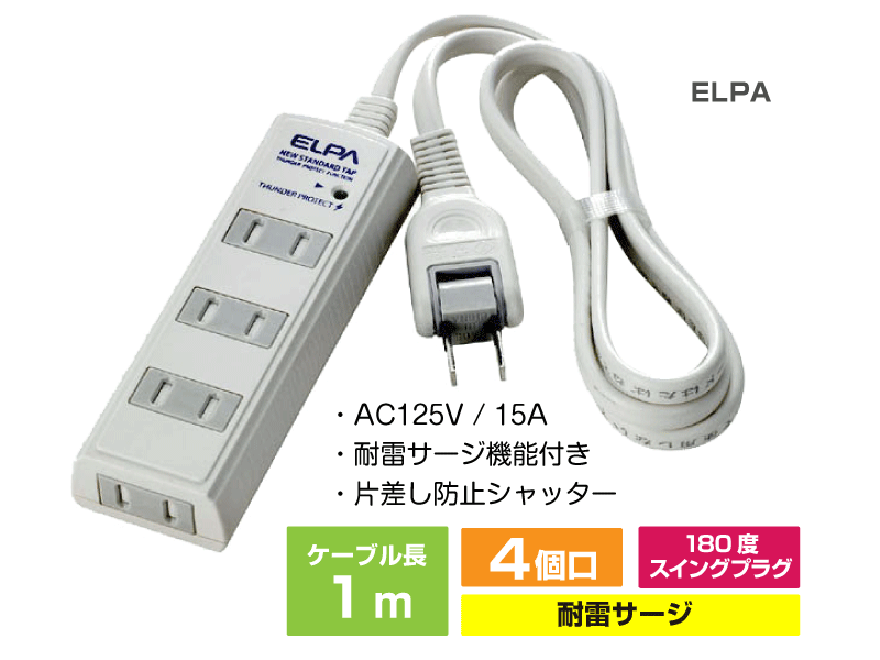 ELPA　4個口タップ付　延長コード　[耐雷サージ機能 安心 耐雷機能LEDランプ付]　1m