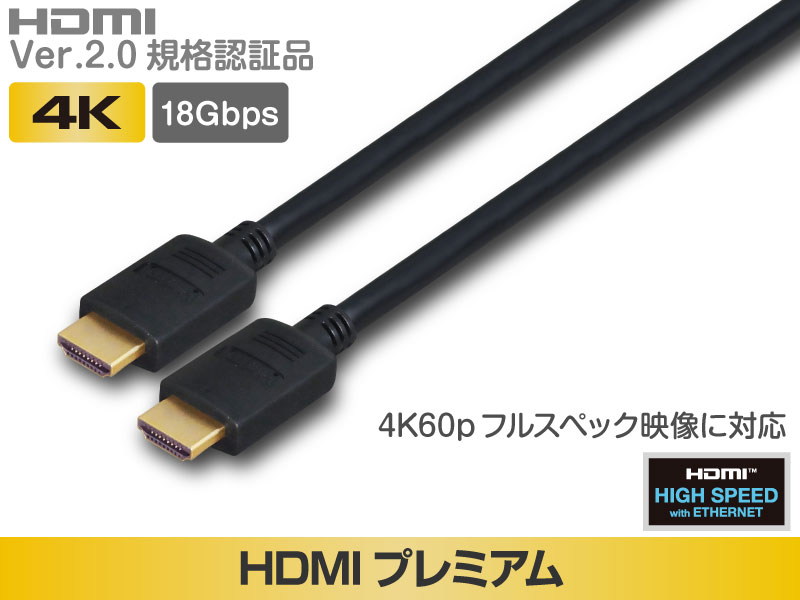 ※販売終了品※HDMIケーブル 【プレミアムハイグレード認証済】 Ver.2.0規格  2m