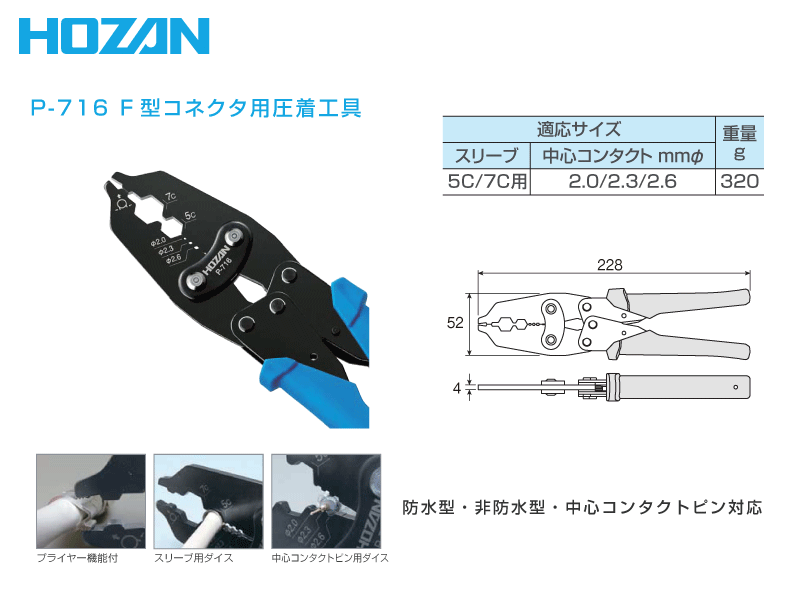 【HOZAN】 F型コネクタ用圧着工具(ピン付コネクタ対応) P-716