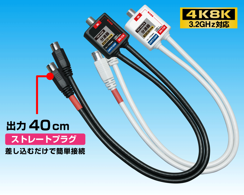 【4K8K対応】 ケーブル付分波器 -SS