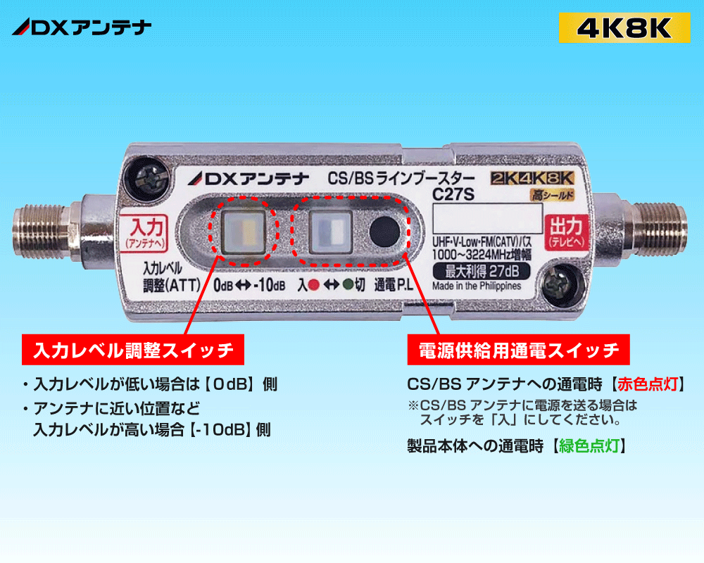 DX  CS/BS【防水型】ラインブースター(4K8K対応) 最大27dB  C27S(B)　屋外で使用可能!