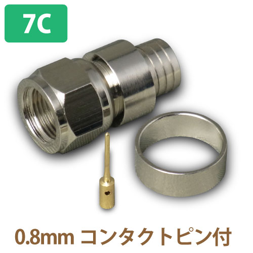F型コネクタ 7C-FB用　0.8mmコンタクトピン付　リング圧着型 　同軸用