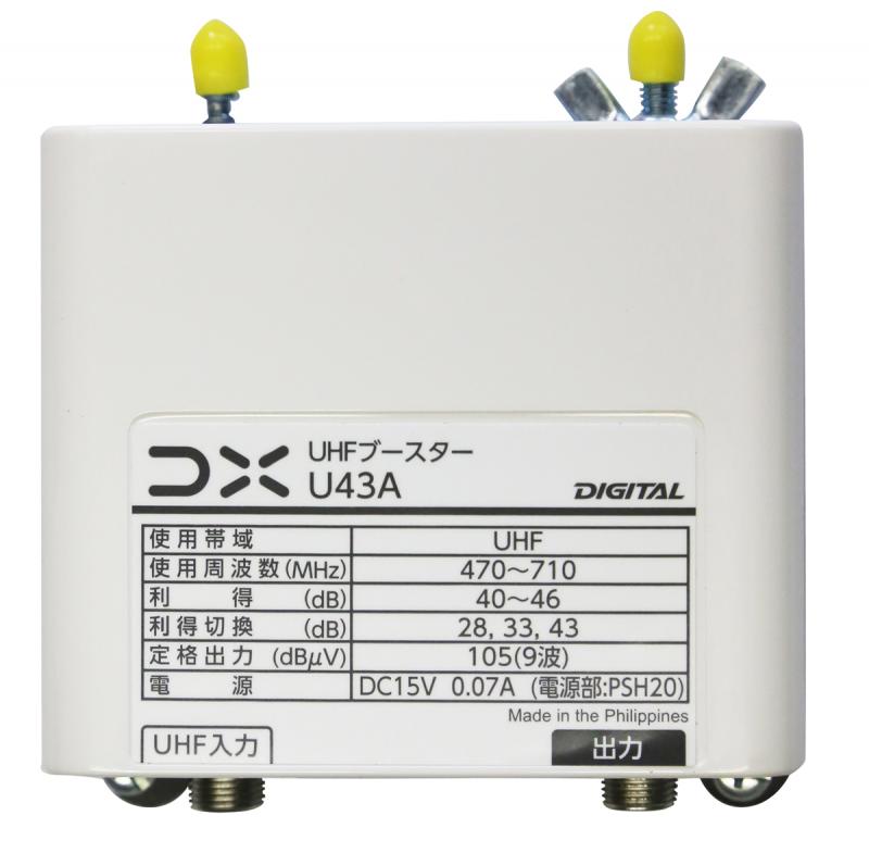 【DXアンテナ】 ※販売終了品※UHFブースター U43A 43dB