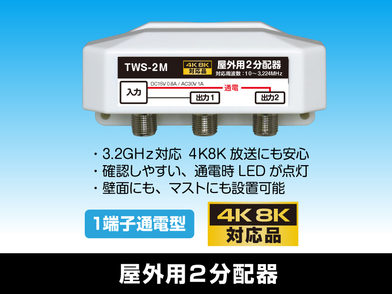 屋外用2分配器 1端子通電型 3.2GHz対応 【4K8K対応】
