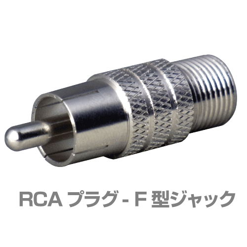 RCA型(オス) - F型(メス) 変換アダプタ