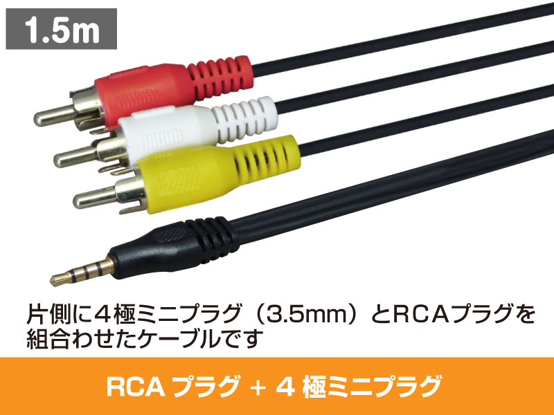4極ミニプラグ+RCAプラグ 3ピン 1.5m  (RCA × 3本、黄白赤)