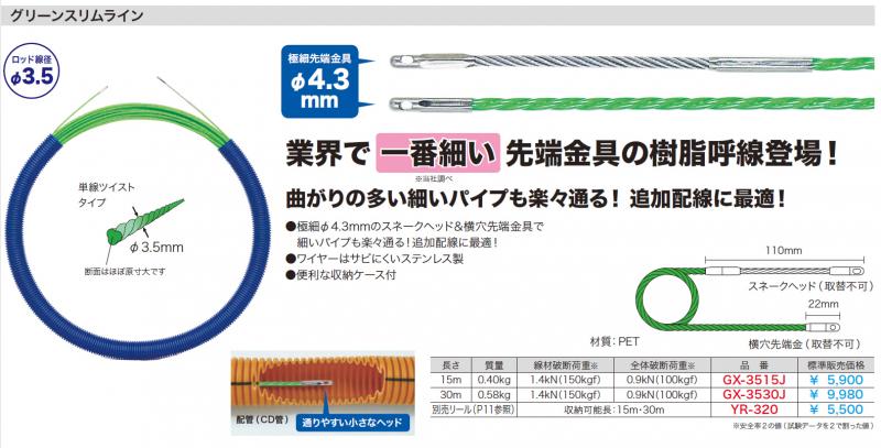 【入線工具】グリーンスリムライン 業界で一番細い! 先端 4.3mm 長さ:30m
