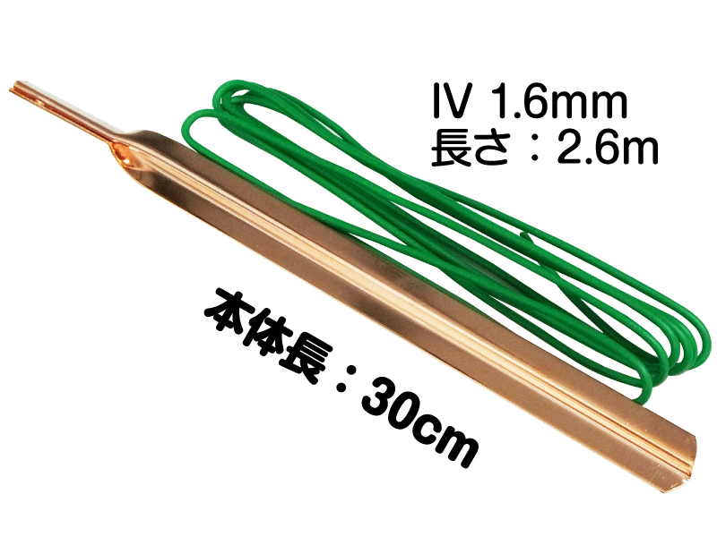 アース棒 30cm  IV線付(1.6mm x 2.6m)
