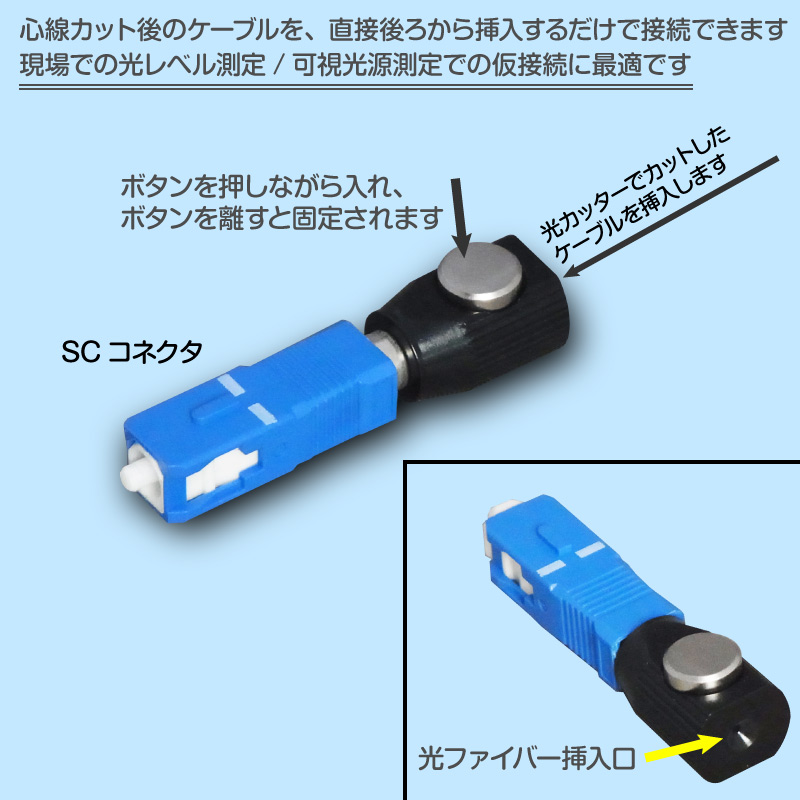 光心線簡易型コネクタ  (繰り返し使用可能) 仮接続に最適なSCコネクタ!