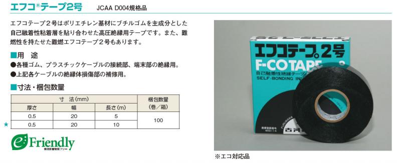 【古河電工】エフコテープ2号  自己融着テープ 接続部に最適!