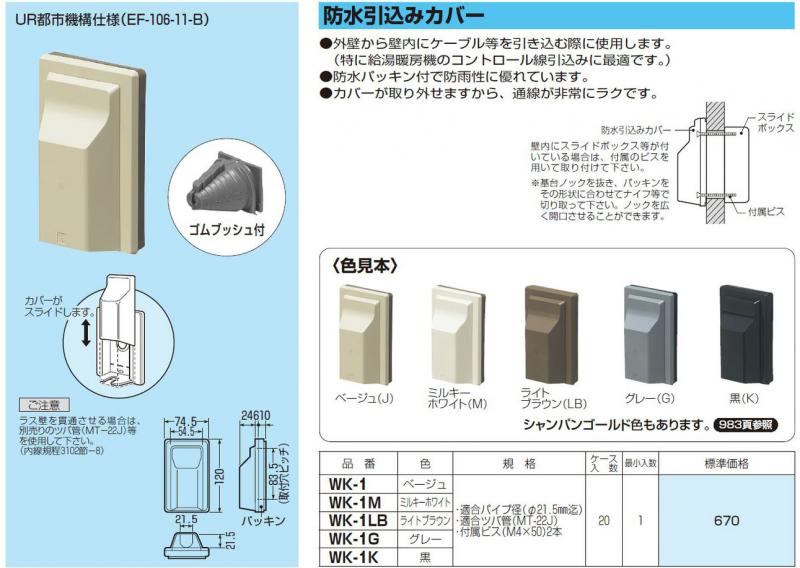 【未来工業】防水引込みカバー ベージュ WK-1