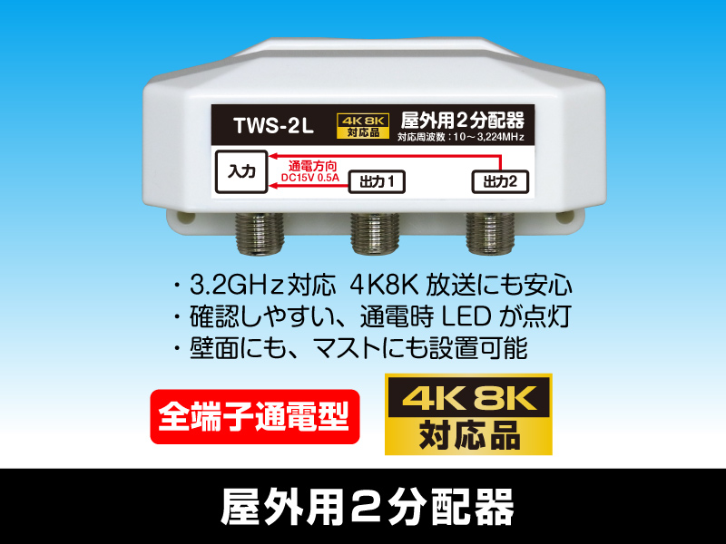 屋外用2分配器 全端子通電型 3.2GHz対応 【4K8K対応】