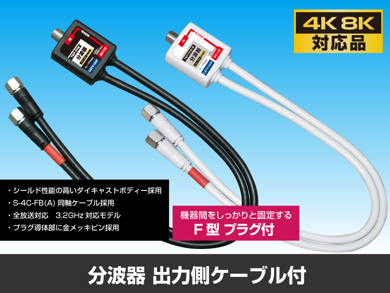 【4K8K対応】ケーブル付分波器 F型プラグ付 【黒】