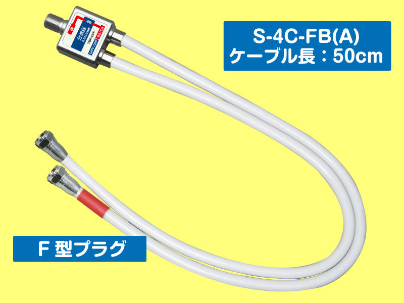 分波器 出力ケーブル付  F型プラグ 2.6GHz対応  ケーブル長:50cm【10個単位】
