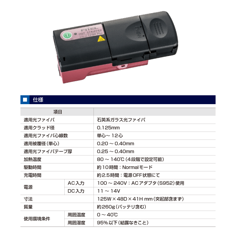 【古河電工】光ファイバー用ホットストリッパー S218R-Plus