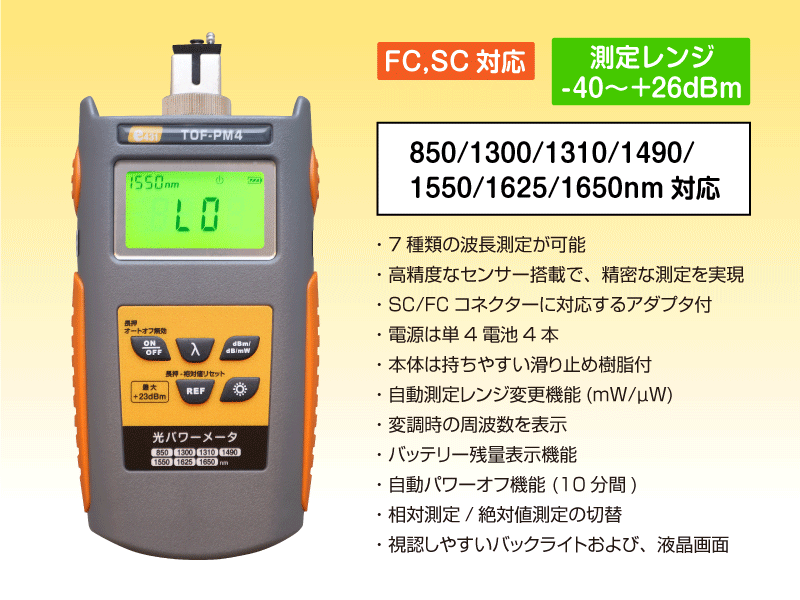 光パワーメーター 高出力対応(-40～+26dBm) 校正証明書付