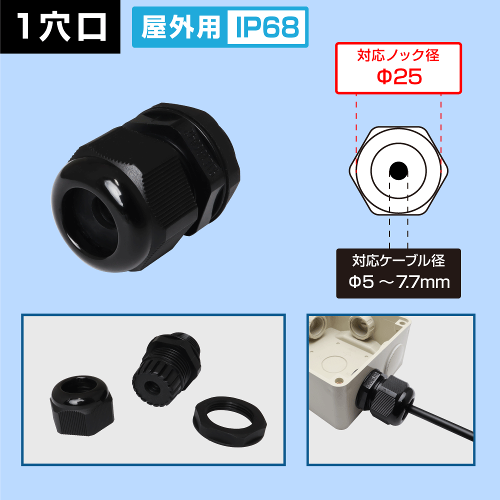 ケーブルグランド　【1穴】　防塵防水 IP68　適用ケーブル外径5~7.7mm