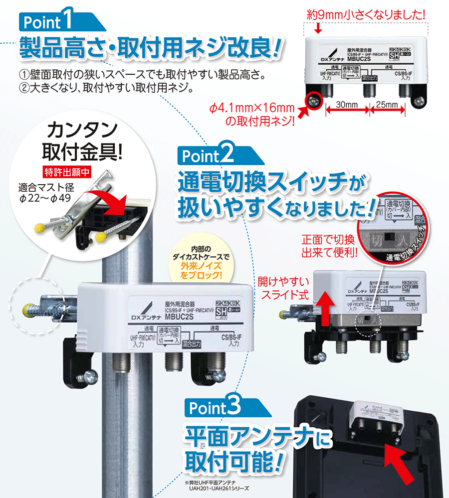 【DXアンテナ】 屋外用混合器 BS/CS+UHF (通電切替スイッチ付)  【4K8K対応モデル】