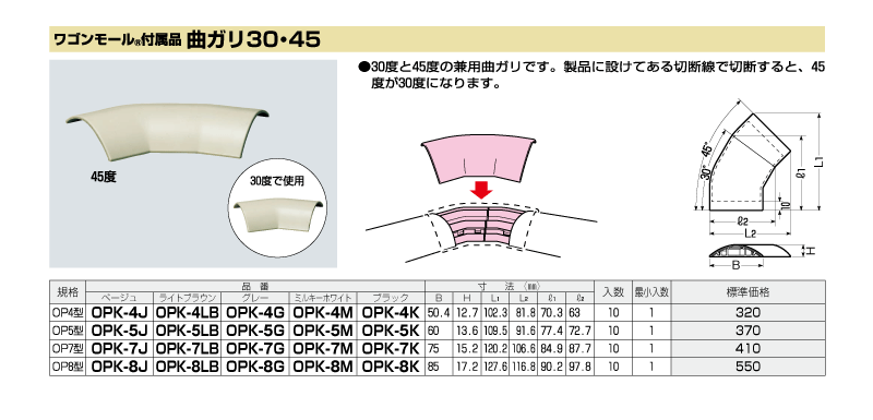 【未来工業】 ワゴンモール4型用 曲ガリ30・45【ベージュ】