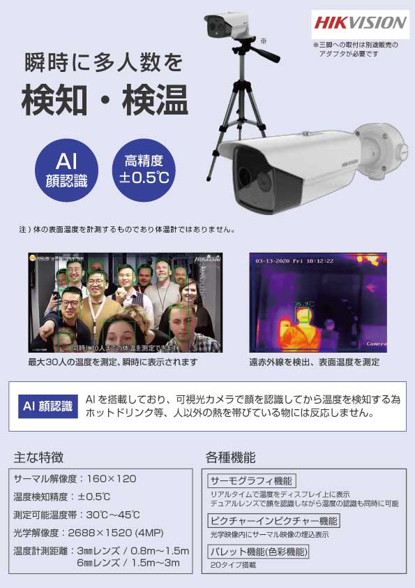 AIサーマルカメラ バレット型【3mm】HIKVISION