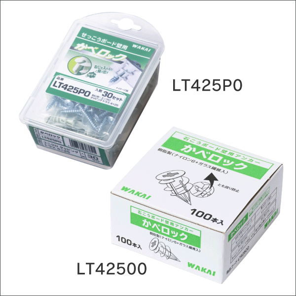 【若井産業】かベロック（30セット入・バリューパック） LT425P0