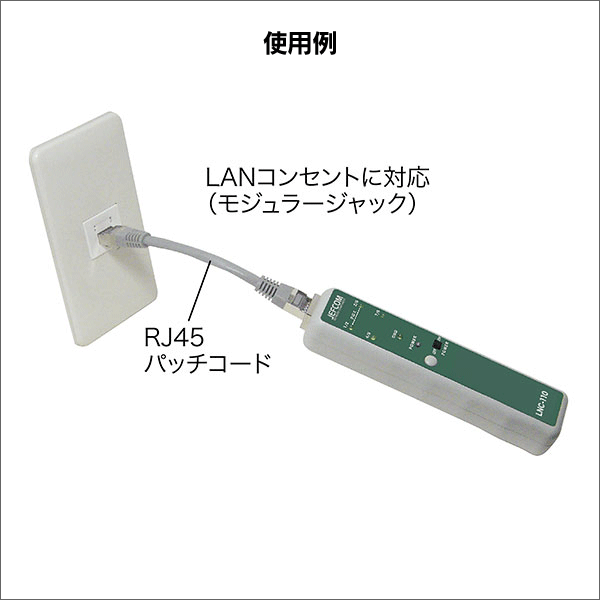 【ジェフコム DENSAN】LANチェッカー（導通検査） LNC-110
