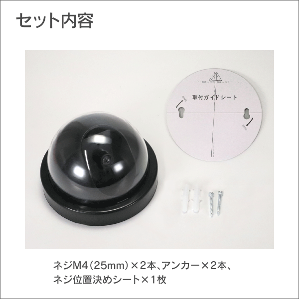 ドーム型防犯ダミーカメラ