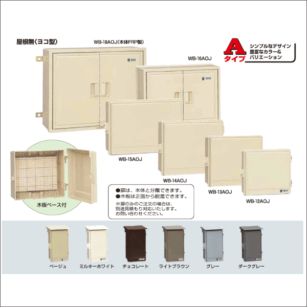 【未来工業】ウオルボックス（プラスチック製防雨ボックス）屋根無（ヨコ型）タテ寸法315mm（ライトブラウン） WB-13AOLB