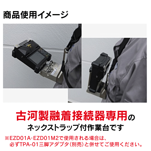 【古河電工】ネックストラップ付作業台 NSB-02