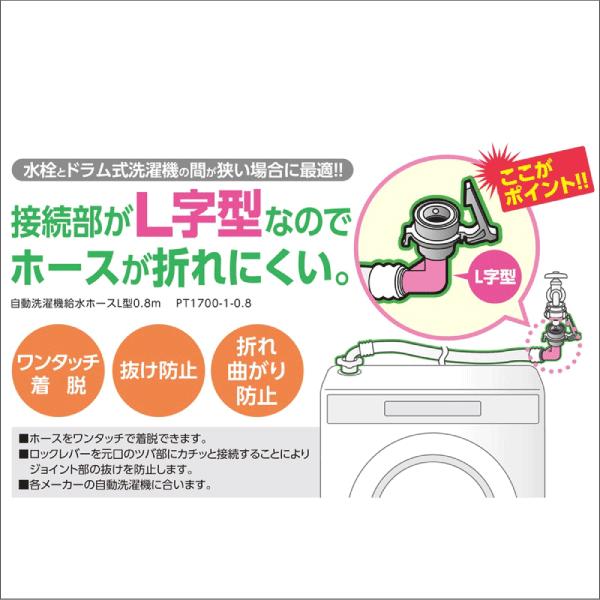 【SANEI】自動洗濯機給水ホースL型 PT1700-1-0.8
