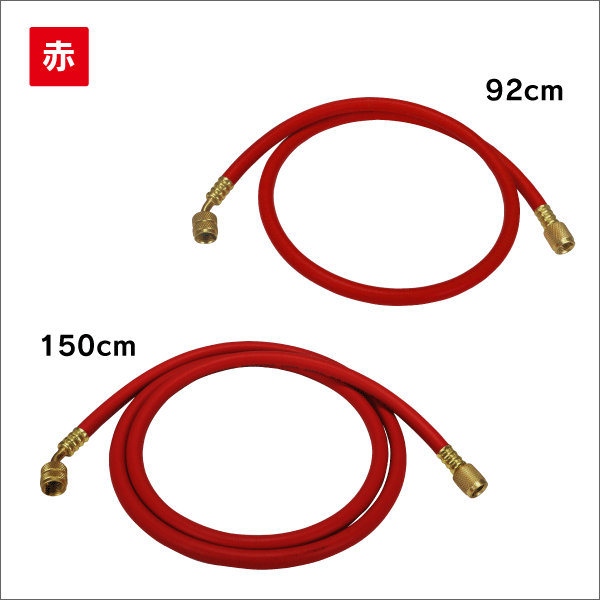 R410A／R32対応 チャージホース(単品) 92cm／赤