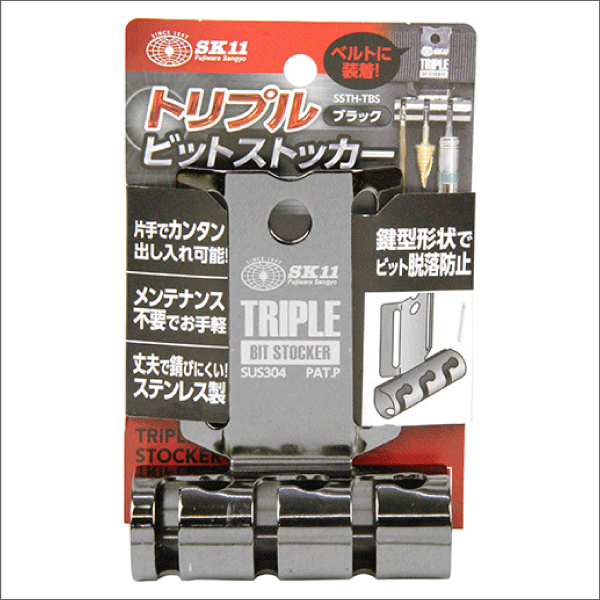 【SK11】トリプルビットストッカー ブラック SSTH-TBS