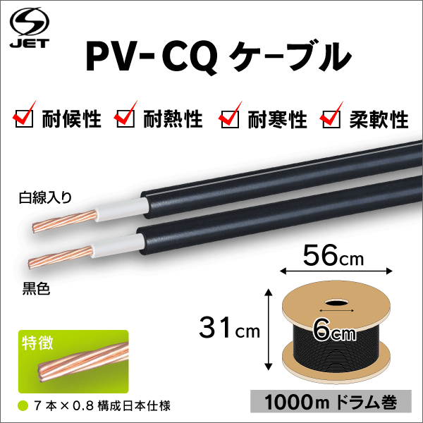 太陽光発電用ケーブル S-JET PV-CQケーブル 【1500V】3.5sq  1000m ドラム巻