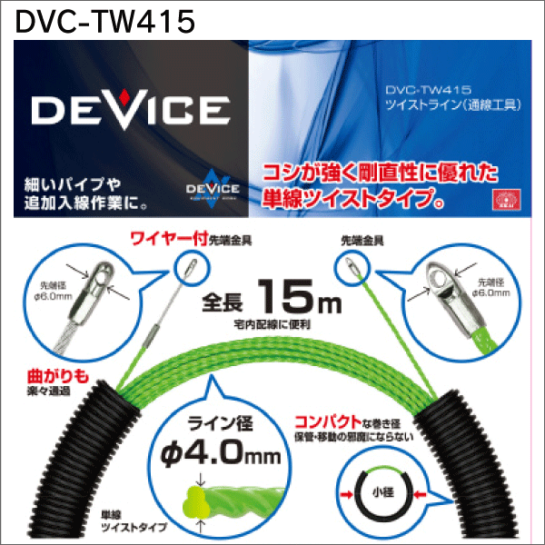 【SK11】ツイストライン （通線工具）15m DVC-TW415