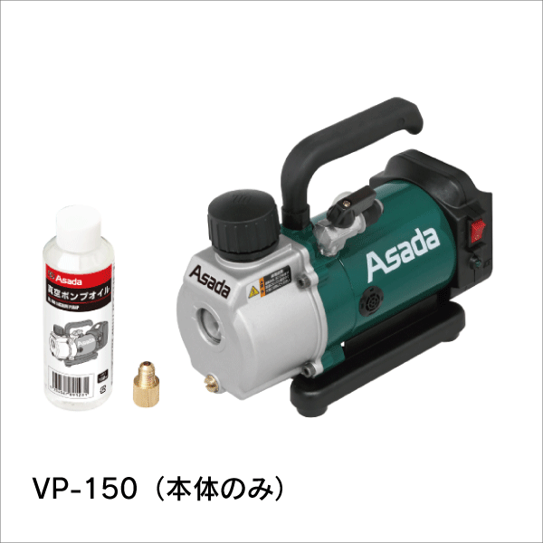 【アサダ】充電式真空ポンプ 1.5CFM-BN VP150