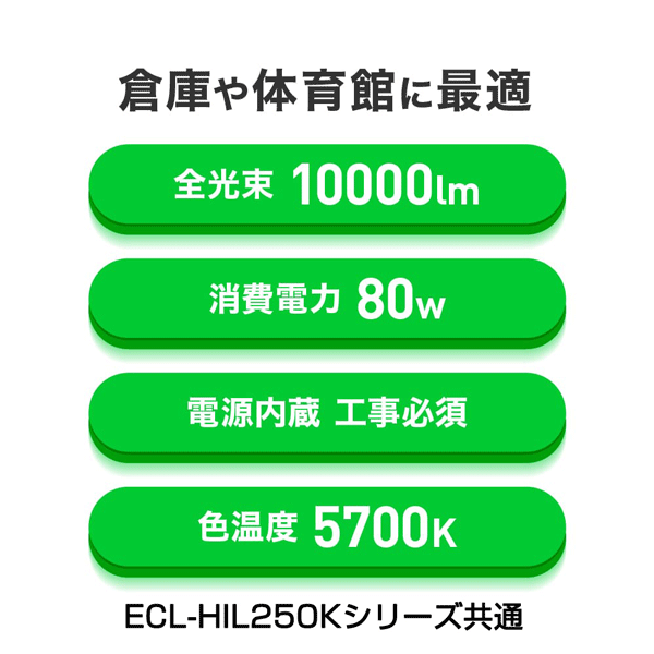 【エコリカ】高天井LED HIL250シリーズ／屋内専用（配光角70°） ECL-HIL250K-HK70