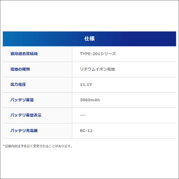 【住友電工】バッテリユニット（TYPE-201シリーズ用） BU-12L