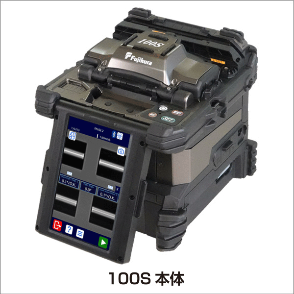 【フジクラ】コア調心光ファイバ融着接続機 100S Kit 100S/KIT