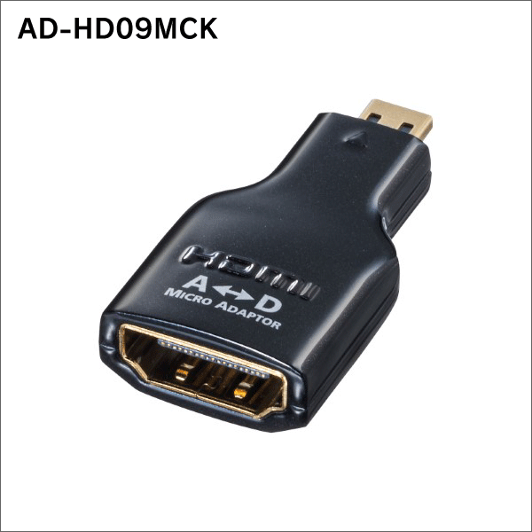 【サンワサプライ】HDMI変換アダプタ マイクロHDMI AD-HD09MCK