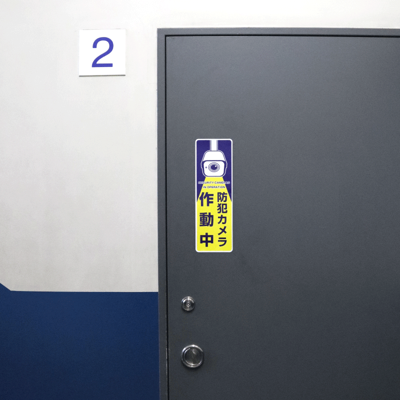 防犯カメラ設置縦型ステッカー（120mm×360mm）